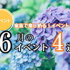 【2026年6月】家族で楽しむ♪　6月のイベント4選！