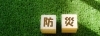 防災について