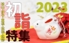 初詣情報お届けします 松山 伊予 東温 松前 砥部 初日の出 初詣の情報をお届けします 松山 伊予 東温 松前 砥部 まいぷれ 松山 伊予 東温 松前 砥部