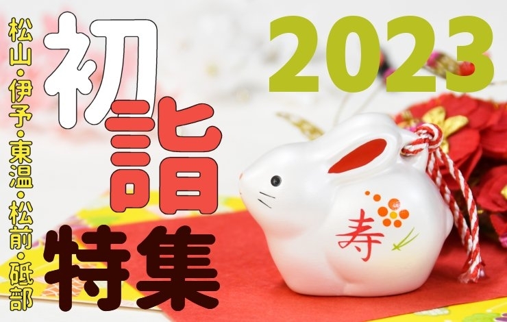 初詣情報お届けします 松山 伊予 東温 松前 砥部 初日の出 初詣の情報をお届けします 松山 伊予 東温 松前 砥部 まいぷれ 松山 伊予 東温 松前 砥部 初詣情報お届けします 松山 伊予 東温 松前 砥部 初日の出 初詣の情報をお届けします 松山 伊予 東温 松前 砥部 まいぷれ 松山 伊予 東温 松前 砥部