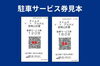駐車サービス券見本「【お知らせ】宮崎山形屋駐車場料金精算機変更について」