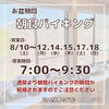 「道の駅木曽福島レストラン『お盆期間の朝食バイキング営業についてのお知らせ』」