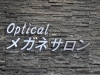 「Ｏｐｔｉｃａｌメガネサロン（オプティカル）」ビオルネ２階にあるメガネ屋です。