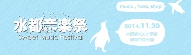 「♪♪ 水都音楽祭が明日11月30日開催されますよ。　♪♪」