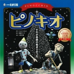 ２６thひらかた人形劇フェスティバル　プレフェスティバル　人形劇「ピノキオ」　チケット完売しました