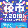 野田新橋筋商店街の夜市【2025年】
