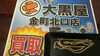 「K18（18金）　喜平ネックレス　お買取り致しました。　「金　プラチナ　金貨銀貨　純銀食器　ダイヤ　ルビーなどの色石」の買取は　大黒屋　金町北口店へ」