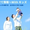 まいぷれ事業部 With キッズ