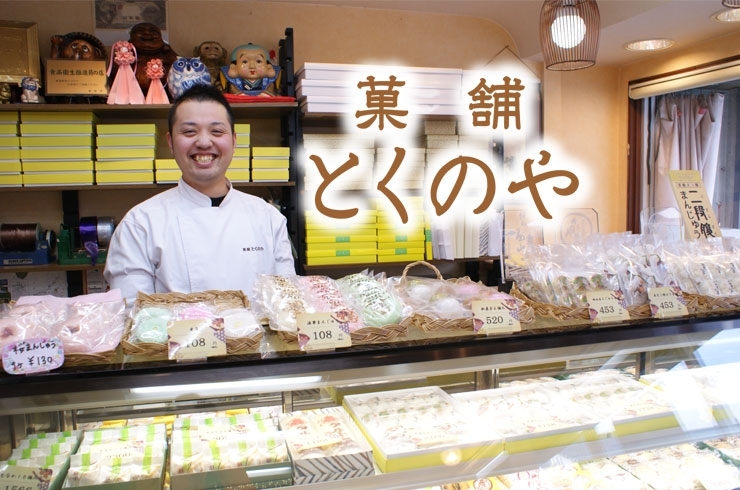 「とくのや」とくのやの『優しさ』がこもった和菓子・洋菓子　創業100余年
