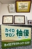 認定証が安心の『証』
優しいイメージに仕上がった看板が目印「カイロサロン柚優（ゆうゆう）」