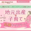 ※終了※地元出産・子育て応援キャンペーン【ご懐妊祝いにあかがねポイント進呈】