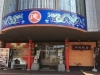 ラーメンと中華料理 月徳飯店>