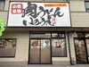 肉うどんいのうえ八幡西店