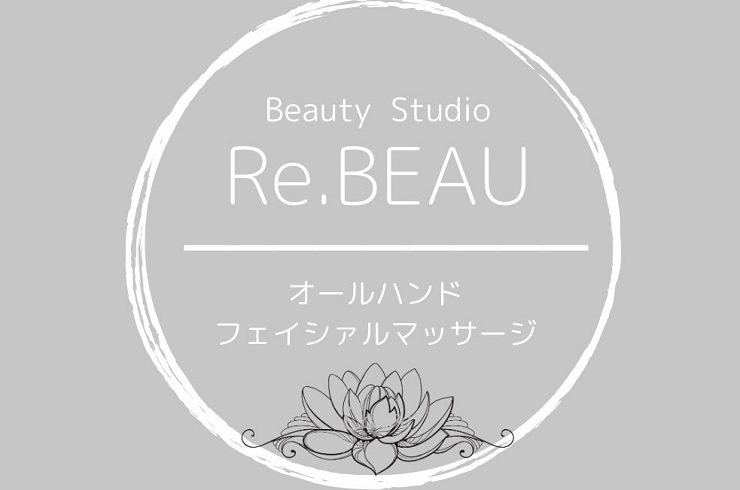 「Beauty Studio Re.BEAU」【西条市丹原町】癒やされながら心も肌も綺麗になれるサロン。