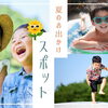 夏のお出かけスポット～ファミリー編～