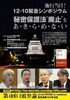 「『秘密保護法“廃止”をあ・き・ら・め・な・い（シンポジウム）』」
