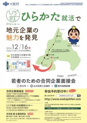 「若者のための合同企業面接会 in 北大阪商工会議所12月16日（火曜日）午後1時～午後5時30分」