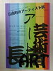 「長南町のアーティスト展」