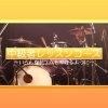 中級者レッスンコース(全47講座)