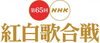 「第65回紅白歌合戦、今年の出演者は？白組編」