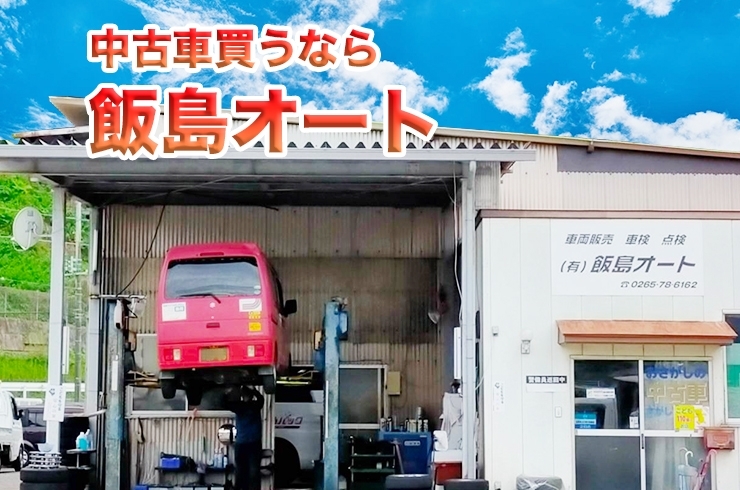 「有限会社 飯島オート」伊那で中古車をお探しなら飯島オート　西春近店