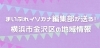 「まいぷれ横浜市金沢区 イソカナ編集部」横浜市金沢区の地域情報をお届けします！