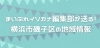 「まいぷれ横浜市磯子区 イソカナ編集部」横浜市磯子区の地域情報をお届けします！