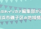 まいぷれ横浜市磯子区 イソカナ編集部