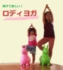 「【12/18】親子で楽しいロディヨガ【無料体験レッスン】」