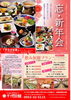 「忘・新年会　政府登録　四季彩ホテル　千代田館　創作厨房更紗」