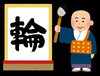 「12月12日（金）は 漢字の日です。　」