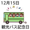 「12月15日（月）は 観光バス記念日です。　」
