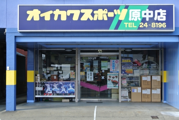 「オイカワスポーツ原中店」地域密着スポーツ店です！