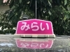 ピンクの行燈が目印です。「みらい運転代行」