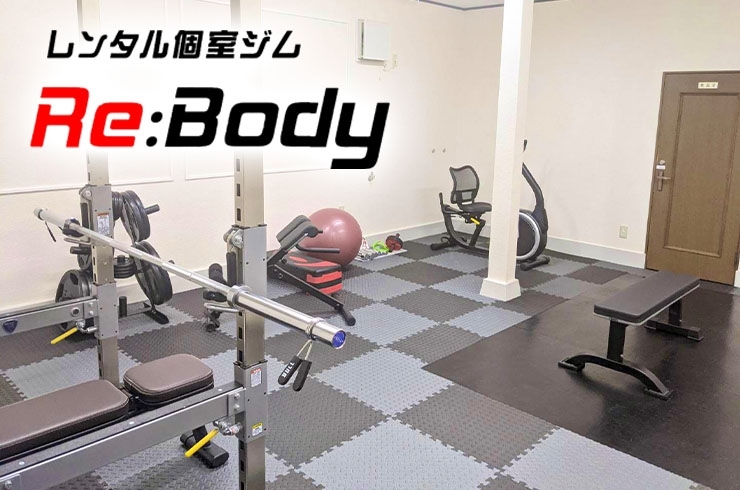 「Re：Body（リボディ）」待望の『時間制貸切予約ジム』が2021年4月に誕生！