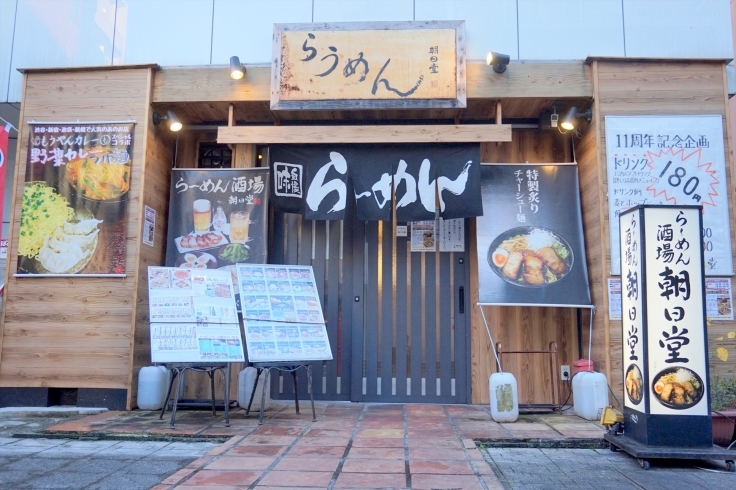 「らーめん 朝日堂」西葛西でラーメンといえばここ！