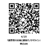 参加申し込みQR「4/25開催【自転車ごと磐越西線】サイクルトレインイベント参加者募集のお知らせ」