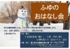 「「ふゆのおはなし会」開催のお知らせ」