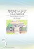 「『うらやす市民大学 開校５周年記念誌（浦安市）』」