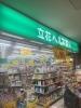 「立花ヘルス薬店」美容、健康の相談は当店で！