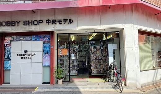 「中央モデル」HOBBY SHOP