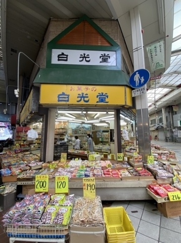 「お菓子の白光堂」約70年営業しており、懐かしいお菓子を販売しています！