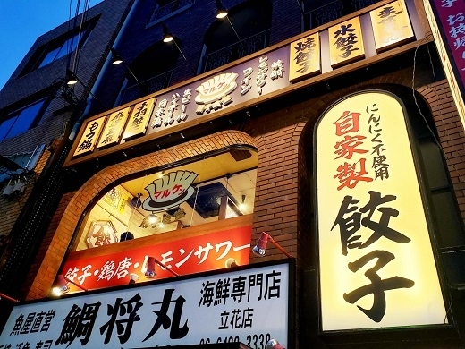 「餃子食堂マルケン JR立花駅前店」名物である店内仕込みの餃子とお酒が楽しめます。