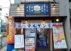 餃子食堂マルケン 武庫之荘店