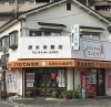 「清水米穀店」毎年産地・銘柄を厳選して仕入れしています。