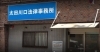 「太田川口法律事務所」あらゆるお悩みご相談ください。