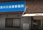 太田川口法律事務所