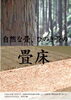 「ひのきを使った畳(1)」