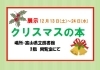 「ミニ展示「クリスマスの本」」