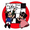 「12月21日（日） クロスワードパズルの日です。　」